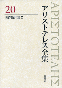 著作断片集2／内山 勝利, 神崎 繁, 中畑 正志｜新版 アリストテレス