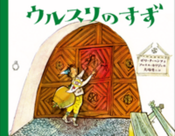 ウルスリのすず／ゼリーナ・ヘンツ, アロイス・カリジェ, 大塚 勇三