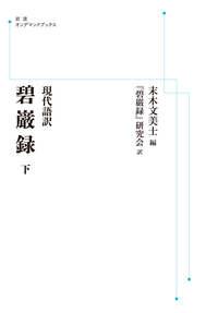 現代語訳 碧巌録 （上）／末木 文美士, 『碧巌録』研究会｜岩波オン