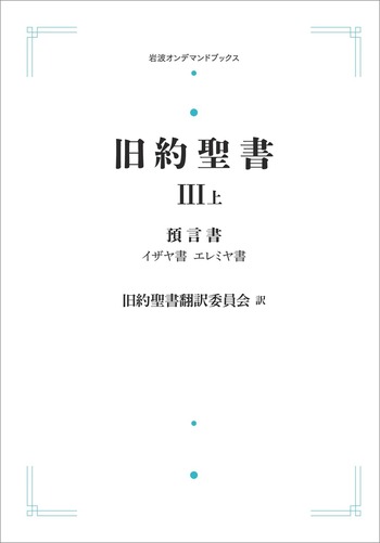 旧約聖書 III 預言書 （上）／旧約聖書翻訳委員会｜岩波オンデマンド