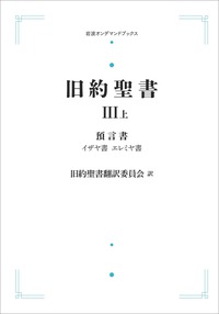 旧約聖書Ⅰ 律法 （上）／旧約聖書翻訳委員会｜岩波オンデマンド