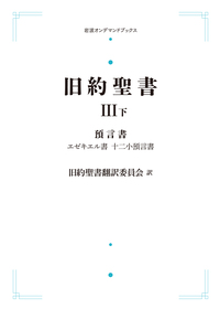 旧約聖書Ⅰ 律法 （上）／旧約聖書翻訳委員会｜岩波オンデマンド