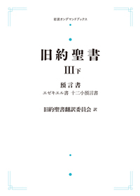 岩波書店　旧約聖書 全4巻セット 律法　歴史書　預言書　諸書 旧約聖書：机上版（全4巻）/律法・歴史書・預言書・諸書(旧約