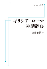 高津 春繁 - 岩波書店