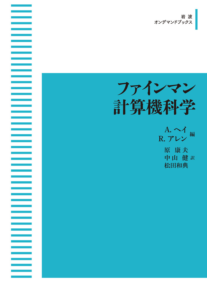ファインマン計算機科学 ファインマン計算機科学 | ファインマン, A.ヘイ, R.アレン |本