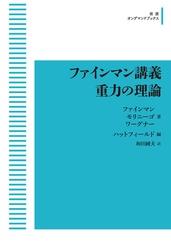 ファインマン講義重力の理論 ファインマン講義 重力の理論／ファインマン, モリニーゴ