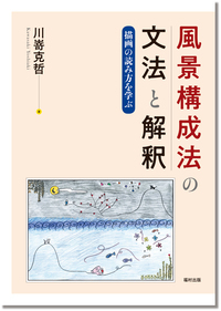 【中古】 臨床風景構成法 臨床と研究のための見方・入り方/誠信書房/岸本寛史 臨床風景構成法 :臨床と研究のための見方・入り方 | 岸本 寛史