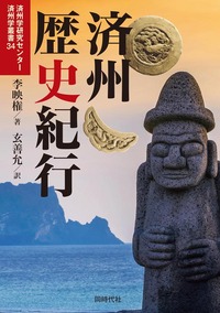 20世紀の滞日済州島人 : その生活過程と意識 高鮮徽 明石書店 在朝日本人社会の形成 - 株式会社 明石書店