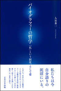 バイオグラフィーの哲学 - 株式会社ナカニシヤ出版