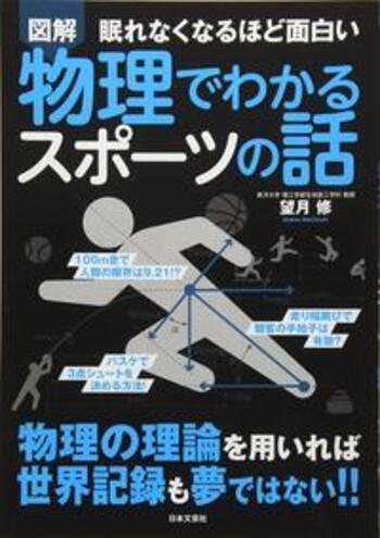 眠れなくなるほど面白い　図解　物理でわかるスポーツの話