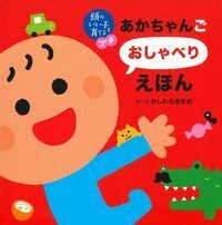 絵本 かしわらあきお 他 19冊セット 赤ちゃん向け 絵本 かしわらあきお 他 19冊セット 赤ちゃん向け かしわらあき