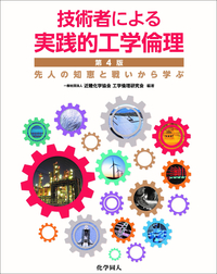 技術者による実践的工学倫理 第4版 - 株式会社 化学同人