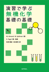 演習で学ぶ無機化学 基礎の基礎 - 株式会社 化学同人