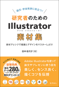 論文・学会発表に役立つ！研究者のためのIllustrator素材集 - 株式会社