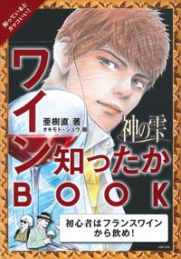 神の雫 ワイン知ったかBOOK - 株式会社 主婦の友社 主婦の友社の本