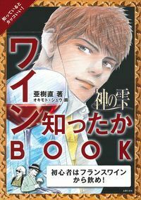 神の雫 ワイン知ったかBOOK - 株式会社 主婦の友社 主婦の友社の本