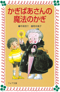 かぎばあさんは名探偵 (あたらしい創作童話 26) かぎばあさんは名探偵 (あたらしい創作童話 26) | 手島 悠介