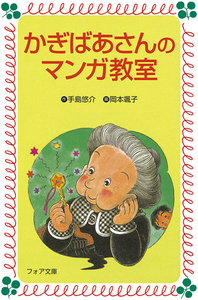 【まとめ売り】かぎばあさんシリーズ 19冊セット かぎばあさんシリーズ - 文芸・小説│電子書籍無料試し読み