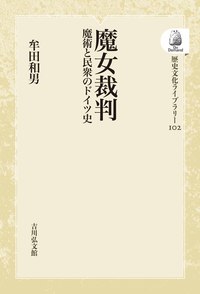 近世ドイツの魔女裁判 : 民衆世界と支配権力 イーショップ教文館：近世ドイツの魔女裁判 民衆世界と支配権力
