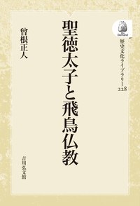 聖徳太子と飛鳥仏教 - 株式会社 吉川弘文館 歴史学を中心とする、人文