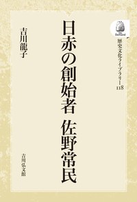 日赤の創始者 佐野常民 - 株式会社 吉川弘文館 歴史学を中心とする