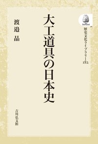 大工道具の日本史 - 株式会社 吉川弘文館 歴史学を中心とする、人文