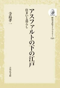 江戸の広場と公共性 - 株式会社 吉川弘文館 歴史学を中心とする、人文