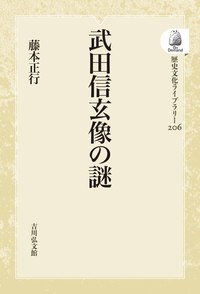 武田信玄像の謎 - 株式会社 吉川弘文館 歴史学を中心とする、人文図書