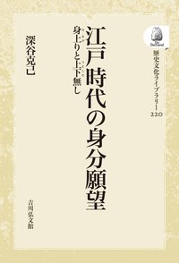 江戸時代の身分願望 - 株式会社 吉川弘文館 歴史学を中心とする、人文