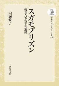 スガモプリズン - 株式会社 吉川弘文館 歴史学を中心とする、人文図書