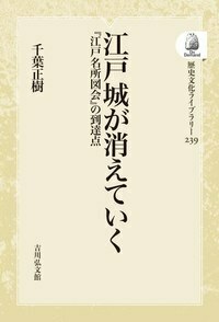 江戸城 - 株式会社 吉川弘文館 歴史学を中心とする、人文図書の出版