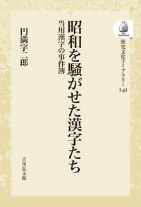昭和を騒がせた漢字たち - 株式会社 吉川弘文館 歴史学を中心とする