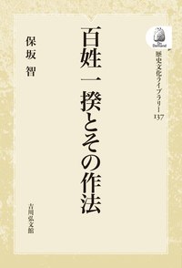近世義民年表 保坂智 編 近世義民年表 / 保坂智 - 紀伊國屋書店ウェブストア｜オンライン