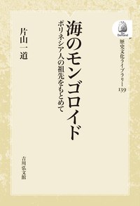 海のモンゴロイド - 株式会社 吉川弘文館 歴史学を中心とする、人文