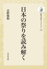 日本の祭りを読み解く - 株式会社 吉川弘文館 歴史学を中心とする