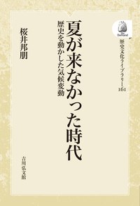 桜井 邦朋 - 株式会社 吉川弘文館 歴史学を中心とする、人文図書の出版