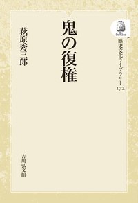 鬼の復権 - 株式会社 吉川弘文館 歴史学を中心とする、人文図書の出版