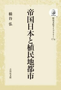 植民地建築紀行 - 株式会社 吉川弘文館 歴史学を中心とする
