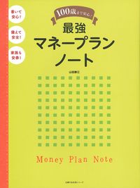 100歳まで安心！ 最強マネープランノート - 株式会社 主婦の友社