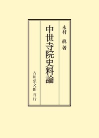 中世寺院史料論 - 株式会社 吉川弘文館 歴史学を中心とする、人文図書