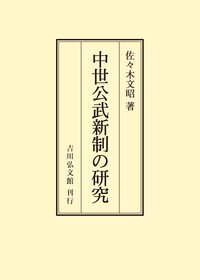 中世公武新制の研究 - 株式会社 吉川弘文館 歴史学を中心とする、人文
