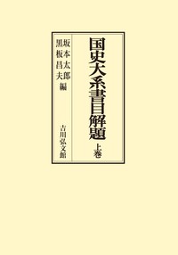 坂本太郎著作集 第７巻/吉川弘文館/坂本太郎（単行本） 史書を読む (読みなおす日本史) | 坂本 太郎 |本 | 通販 | Amazon