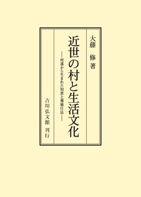 近世の村と生活文化 村落から生まれた知恵と報徳仕法/吉川弘文館/大藤修（ハードカバー） 大藤 修 - 株式会社 吉川弘文館 歴史学を中心とする、人文図書の出版