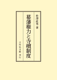 幕藩権力と寺檀制度 - 株式会社 吉川弘文館 歴史学を中心とする、人文