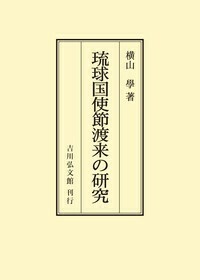 琉球国由来記　巻二～十巻5分冊一括 1957年 琉球史料研究会 比嘉寿助　分売可 ものがたる近世琉球 - 株式会社 吉川弘文館 歴史学を中心とする、人文