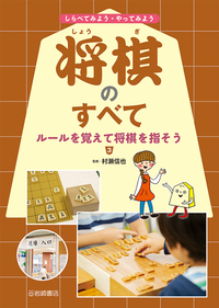 将棋のしごとをのぞいてみよう 1〜3 村瀬信也 将棋のしごとをのぞいて