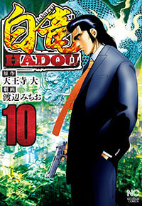 白竜ＨＡＤＯＵ