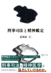 刑事司法と精神鑑定 - 現代人文社