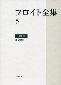 1900年 夢解釈II／新宮 一成, 鷲田 清一, 道籏 泰三, 高田 珠樹