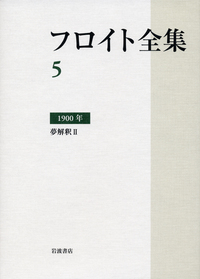 1922－24年 自我とエス みずからを語る／本間 直樹, 新宮 一成, 鷲田